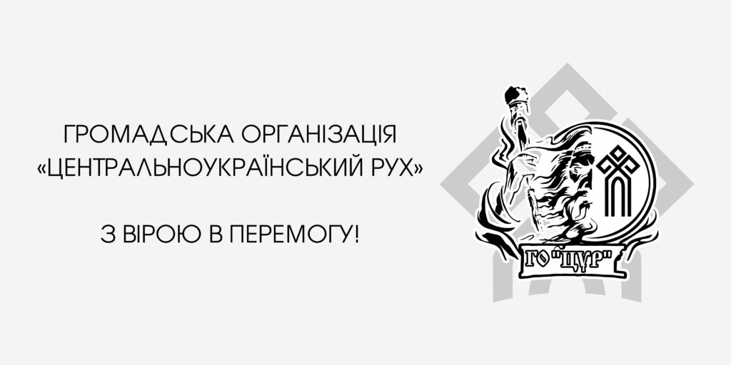 громадська організація цур