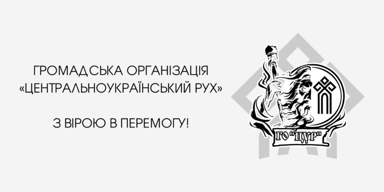 громадська організація цур
